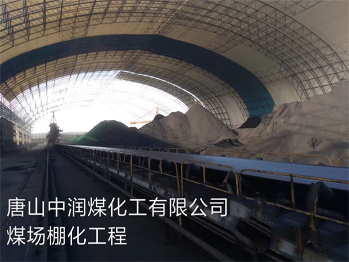 山南中润煤化工有限公司煤场棚化工程