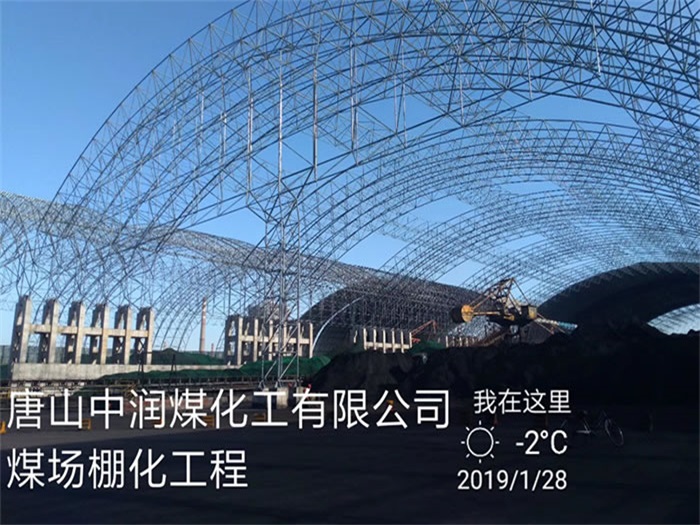 山南中润煤化工有限公司煤场棚化工程