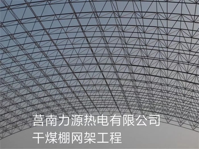 山南力源热电有限公司干煤棚网架工程