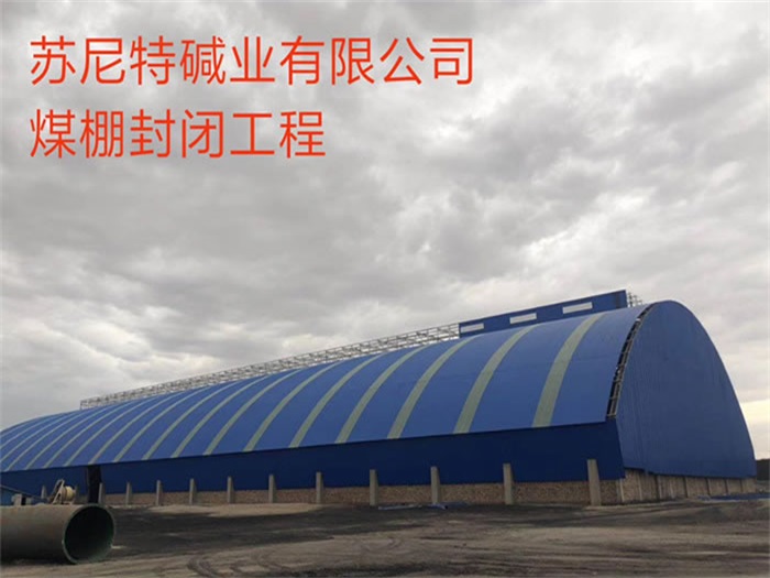 山南碱业有限公司煤棚封闭工程